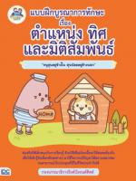 แบบฝึกบูรณาการทักษะ เรื่อง ตำแหน่ง ทิศ และมิติสัมพันธ์