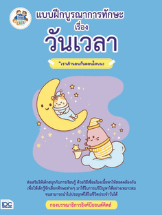 แบบฝึกบูรณาการทักษะ เรื่อง วันเวลา