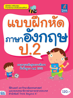 แบบฝึกหัดภาษาอังกฤษ ป.2