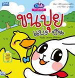 Q cute นิทานเด็กนิสัยดี  ขนปุยแบ่งปัน  (Story of Good Kids: Fluffy Learns Sharing) 