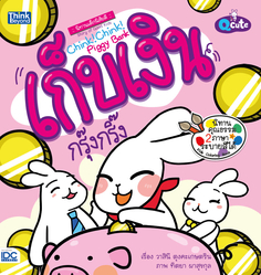Q cute นิทานเด็กนิสัยดี เก็บเงินกรุ๊งกริ๊ง  (Chink! Chink! Piggy Bank) 
