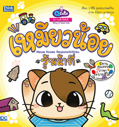 Q cute นิทานเด็กนิสัยดี  เหมียวน้อยรู้หน้าที่  (Meow knows responsibilities) 