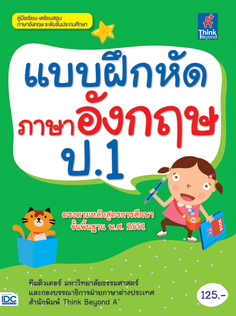 แบบฝึกหัดภาษาอังกฤษ ป.1