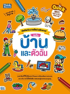 Quick Write, Paint & Paste (Home & Me)  คัดศัพท์ระบายสีแปะสติกเกอร์ ฉบับ บ้านและตัวฉัน 