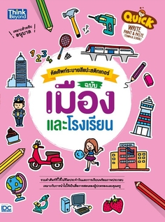Quick Write, Paint & Paste (Town & School)   คัดศัพท์ระบายสีแปะสติกเกอร์ ฉบับ เมืองและโรงเรียน