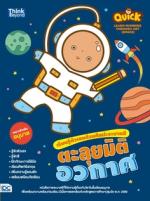 Quick Learn Numbers through Art (Space) เรียนรู้ตัวเลขด้วยศิลปะระบายสี ตะลุยมิติอวกาศ