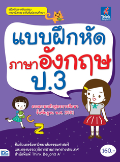 แบบฝึกหัดภาษาอังกฤษ ป.3