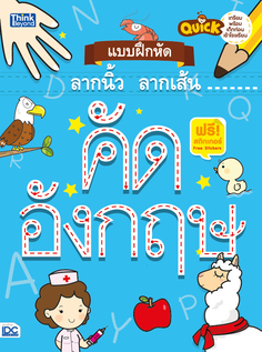 Quick แบบฝึกหัดลากนิ้ว ลากเส้น คัดอังกฤษ