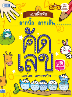 Quick แบบฝึกหัดลากนิ้ว ลากเส้น  คัดเลขอารบิก คัดเลขไทย