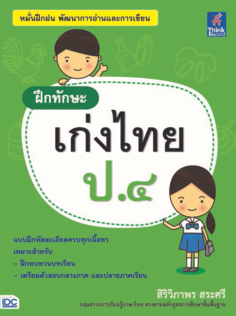ฝึกทักษะ เก่งไทย ป.๔