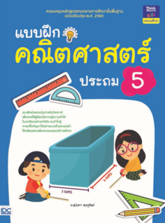 แบบฝึกคณิตศาสตร์ ประถม 5