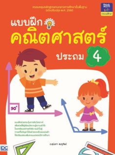แบบฝึกคณิตศาสตร์ ประถม 4