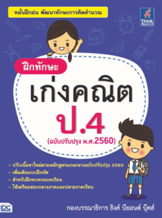 ฝึกทักษะ เก่งคณิต ป.4 (ฉบับปรับปรุง พ.ศ.2560)