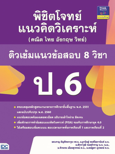พิชิตโจทย์แนวคิดวิเคราะห์ (คณิต ไทย อังกฤษ วิทย์) ติวเข้มแนวข้อสอบ 8 วิชา ป.6