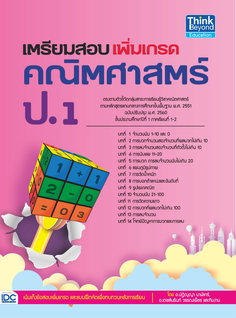 เตรียมสอบเพิ่มเกรด คณิตศาสตร์ ป.1
