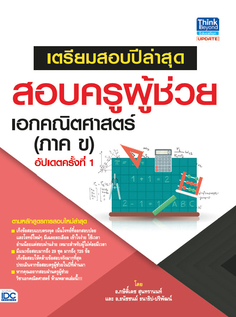 เตรียมสอบปีล่าสุด สอบครูผู้ช่วย เอกคณิตศาสตร์ (ภาค ข) อัปเดตครั้งที่ 1