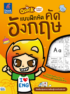 Quick คำศัพท์หรรษา & แบบฝึกหัดคัดอังกฤษ