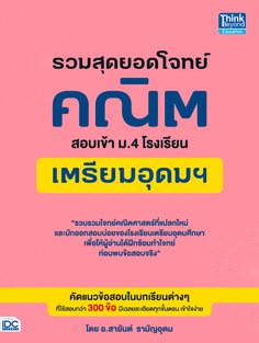 รวมสุดยอดโจทย์คณิต สอบเข้า ม.4 โรงเรียนเตรียมอุดมฯ