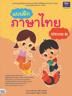 แบบฝึกภาษาไทย ประถม ๒