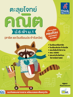 ตะลุยโจทย์ คณิต ป.6 เข้า ม.1 (สาธิต และโรงเรียนประจำจังหวัด) 