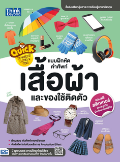 Quick: The World of Clothes & Items แบบฝึกหัดคำศัพท์เสื้อผ้าและของใช้ติดตัว