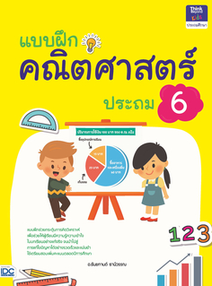 แบบฝึกคณิตศาสตร์ ประถม 6