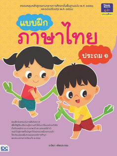 แบบฝึกภาษาไทย ประถม ๑