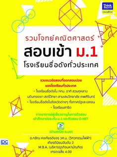 รวมโจทย์คณิตศาสตร์ สอบเข้า ม.1  โรงเรียนชื่อดังทั่วประเทศ