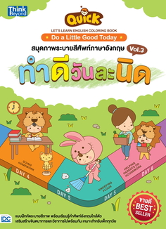 QUICK LET'S LEARN ENGLISH COLORING BOOK  : Do a Little Good Today สมุดภาพระบายสีศัพท์ ภาษาอังกฤษ VOL.3 ทำดีวันละนิด