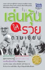 [E-Book] เล่นหุ้นให้รวยตามเซียน