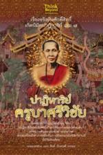 [E-Book] เรื่องจริงอันศักดิ์สิทธิ์ฯ 7 ปาฏิหาริย์ครูบาศรีวิชัย 