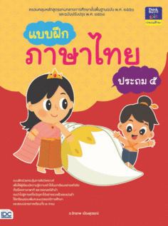 แบบฝึกภาษาไทย ประถม ๕