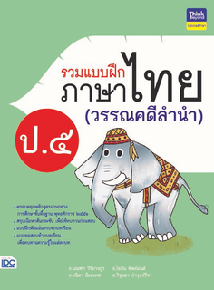 รวมแบบฝึกภาษาไทย ป. ๕ (วรรณคดีลำนำ) 