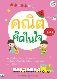 คณิตคิดในใจ เล่ม 2
