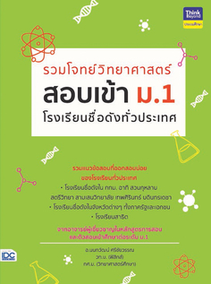 รวมโจทย์วิทยาศาสตร์ สอบเข้า ม.1  โรงเรียนชื่อดังทั่วประเทศ