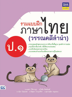 รวมแบบฝึกภาษาไทย ป. ๑ (วรรณคดีลำนำ)