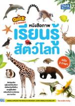 [E-Book]  QUICK A-Z Animals หนังสือภาพเรียนรู้สัตว์โลก ฉบับ 2 ภาษา