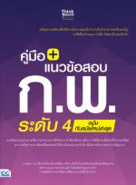  [E-Book] คู่มือ+แนวข้อสอบ ก.พ. ระดับ 4 ฉบับทันสมัยใหม่ล่าสุด