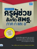 [E-Book] สรุปและแนวข้อสอบครูผู้ช่วย สังกัดสพฐ. ภาค ก และ ข 
