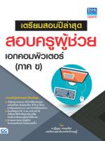 [E-Book] เตรียมสอบปีล่าสุด สอบครูผู้ช่วย เอกคอมพิวเตอร์ (ภาค ข)  