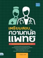 [E-Book] เตรียมสอบ ความถนัดแพทย์ ฉบับอัพเดทข้อสอบล่าสุดปี 61-62 