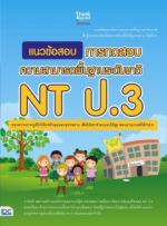 [E-Book] แนวข้อสอบ การทดสอบความสามารถพื้นฐานระดับชาติ NT ป.3 