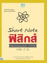 [E-Book] Short Note ฟิสิกส์ พิชิตข้อสอบมั่นใจ 100% ภายใน 3 วัน