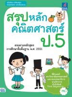 [E-Book] สรุปหลักคณิตศาสตร์ ป.5
