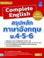 [E-Book] Complete English สรุปหลักภาษาอังกฤษ ม.4-5-6 ฉบับสมบูรณ์
