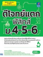 [E-Book] ตีโจทย์แตกฟิสิกส์ ม.4-5-6