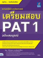 [E-Book] เตรียมสอบ PAT 1 ฉบับสมบูรณ์