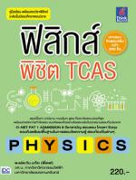 [E-Book] ฟิสิกส์พิชิต TCAS