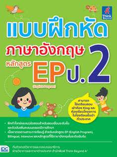 แบบฝึกหัดภาษาอังกฤษ หลักสูตร EP(English Program) ป.2