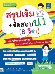 สรุปเข้ม+ข้อสอบ ป.1 (8 วิชา) ฉบับปรับปรุงใหม่ล่าสุด